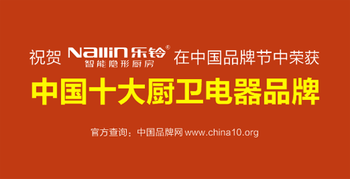 躋身十大廚衛(wèi)品牌之列 樂鈴智能隱形廚房完美詮釋品牌實(shí)力