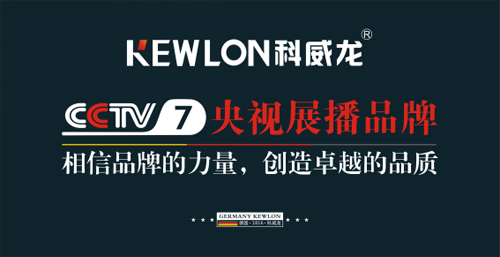 科威龍登陸央視：相信品牌的力量 創(chuàng)造卓越的品質(zhì)
