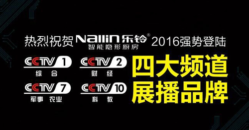 樂鈴智能隱形廚房品牌登陸央視4大展播平臺