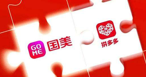 拼多多、京東后朋友圈再擴(kuò)容?國美：合作從業(yè)務(wù)開始