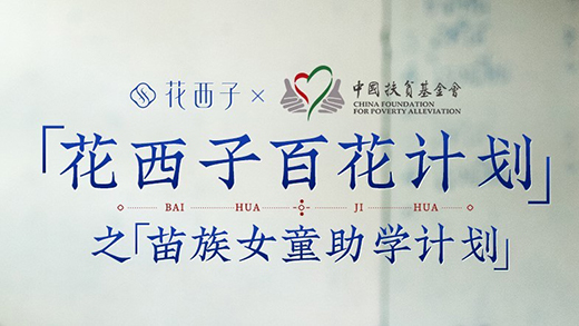 花西子聯(lián)合中國(guó)扶貧基金會(huì)開展“苗族女童助學(xué)項(xiàng)目”