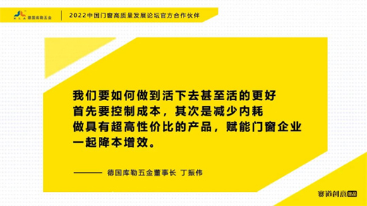 德國庫勒五金丁振偉 | 2022定制門窗高質(zhì)量發(fā)展論壇官方合作伙伴
