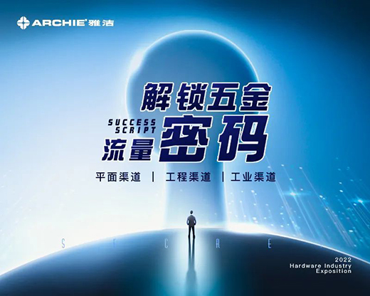 雅潔邀您相約廣州建博會(huì)，一同解鎖五金流量密碼