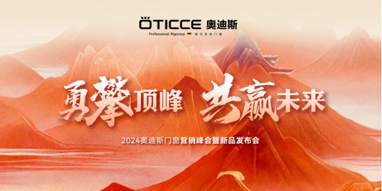 戰(zhàn)略簽約，勇攀頂峰丨直擊奧迪斯門窗2024營銷峰會現(xiàn)場