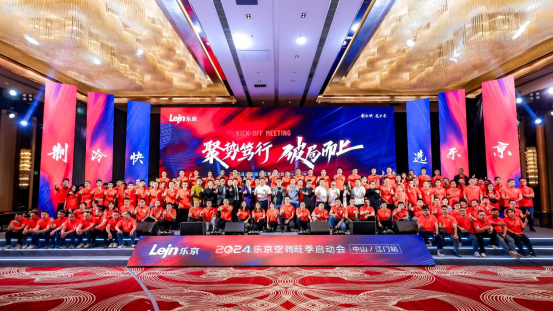 2024樂京空調(diào)旺季啟動會中山/江門站圓滿成功，全力沖刺旺季銷售