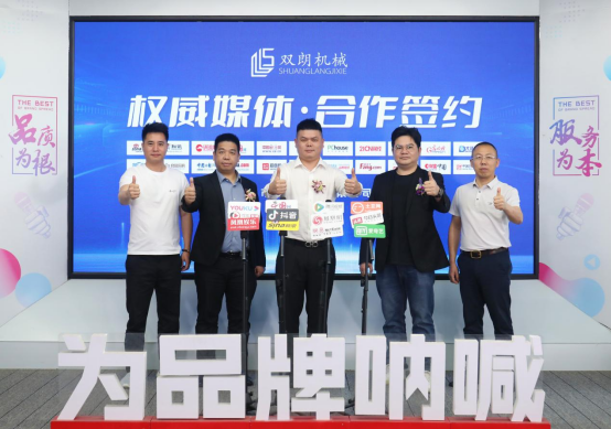 雙朗機(jī)械啟動(dòng)品牌戰(zhàn)略升維 攜手合作伙伴開啟行業(yè)新紀(jì)元
