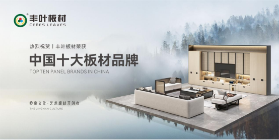 大國品牌豐葉板材，領(lǐng)家居建材高質(zhì)量發(fā)展