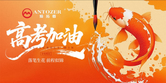 十年磨一劍——高考是青春的淬火，ANTOZER愛拓者是五金的匠造